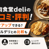 筋肉食堂deliの口コミ・評判!バルクアップできる?マッスルデリとの比較も