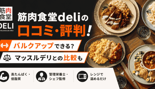 筋肉食堂deliの口コミ・評判！バルクアップできる？マッスルデリとの比較も
