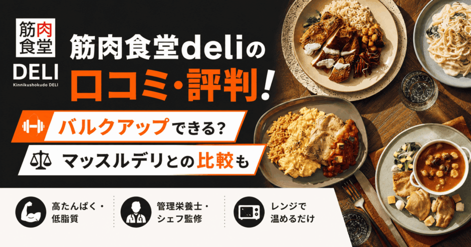 筋肉食堂deliの口コミ・評判！バルクアップできる？マッスルデリとの比較も