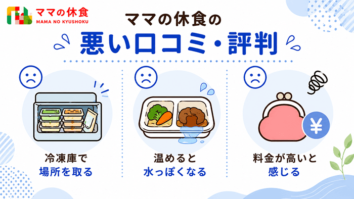 ママの休食の悪い口コミ・評判