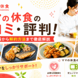 ママの休食の口コミ・評判!クーポン情報から解約方法まで徹底解説