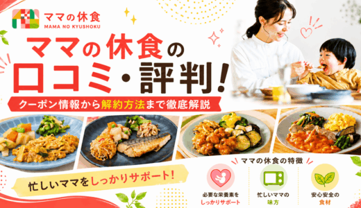 ママの休食の口コミ・評判！クーポン情報から解約方法まで徹底解説