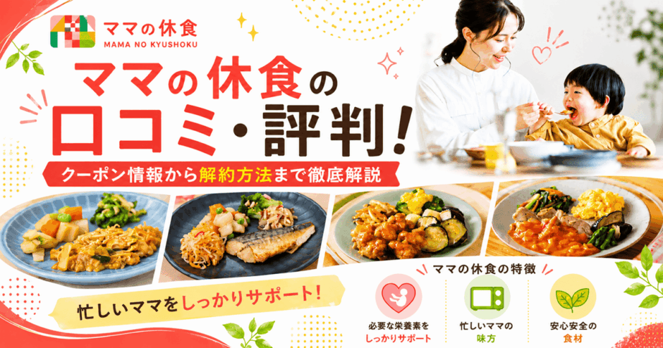 ママの休食の口コミ・評判！クーポン情報から解約方法まで徹底解説