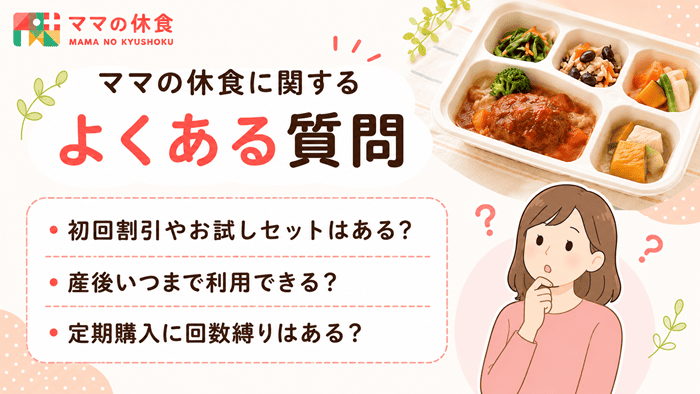 ママの休食に関するよくある質問