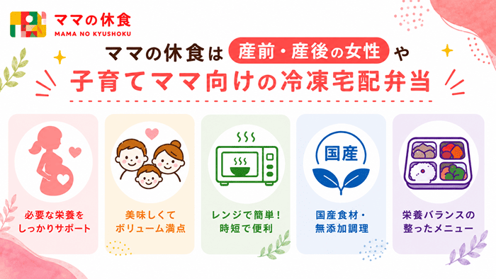 ママの休食は産前・産後の女性や子育ママ向けの冷凍宅配弁当