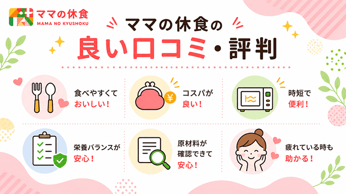 ママの休食の良い口コミ・評判