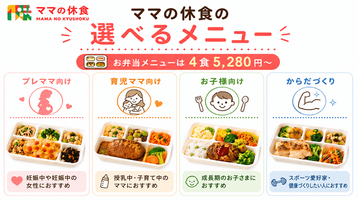 ママの休食のお弁当メニューは4食5,280円～