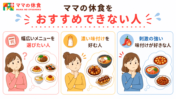 ママの休食をおすすめできない人