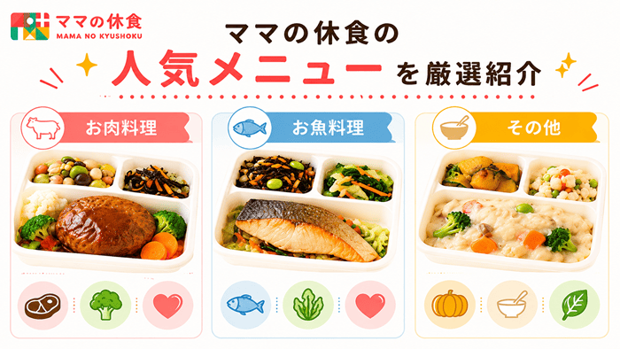 ママの休食の人気メニューを厳選紹介