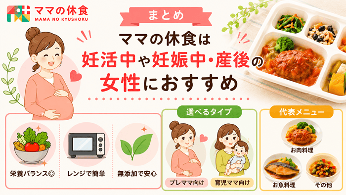 まとめ：ママの休食は妊活中や妊娠中・産後の女性におすすめ
