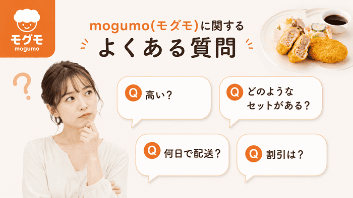 mogumo(モグモ)に関するよくある質問