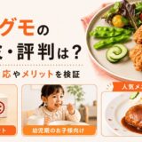 mogumo（モグモ）の口コミ・評判は？子どもの反応やメリットを検証
