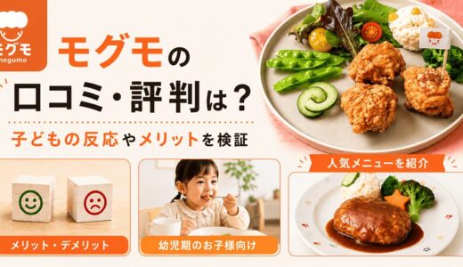 mogumo（モグモ）の口コミ・評判は？子どもの反応やメリットを検証