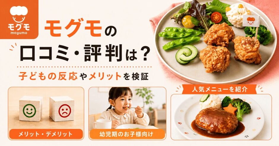 mogumo（モグモ）の口コミ・評判は？子どもの反応やメリットを検証