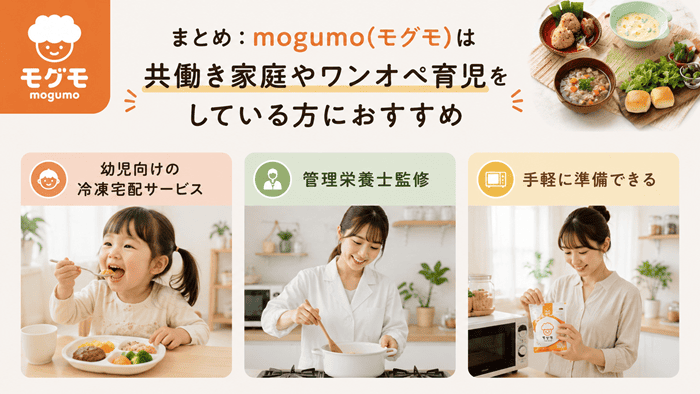 まとめ:mogumo(モグモ)は共働き家庭やワンオペ育児をしている方におすすめ