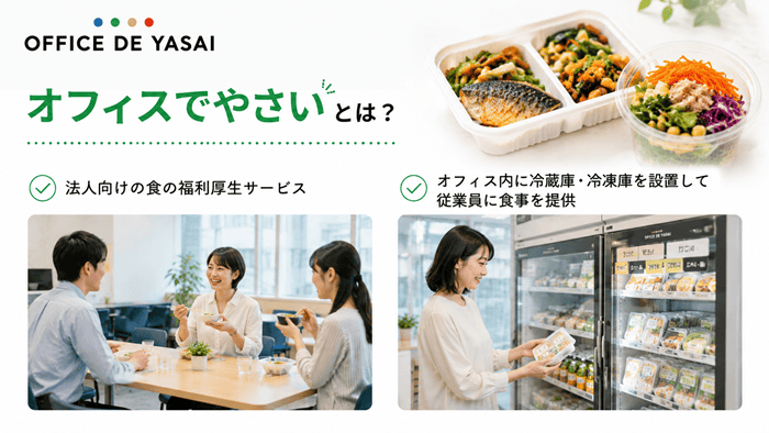 オフィスでやさい（OFFICE DE YASAI）とは
