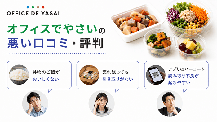 オフィスでやさいの悪い口コミ・評判