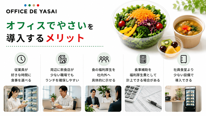 オフィスでやさいを導入するメリット