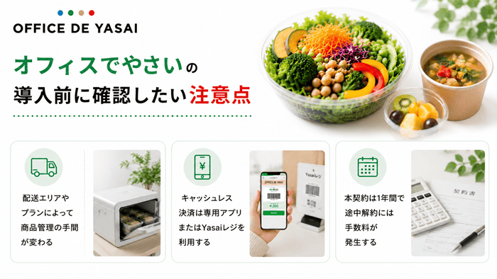 オフィスでやさいの導入前に確認したい注意点