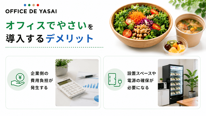 オフィスでやさいを導入するデメリット