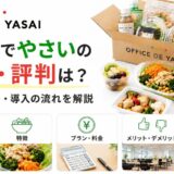 オフィスでやさいの口コミ・評判は?料金・メリット・導入の流れを解説