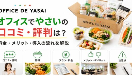 オフィスでやさいの口コミ・評判は？料金・メリット・導入の流れを解説
