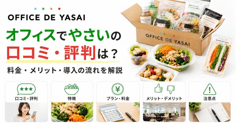 オフィスでやさいの口コミ・評判は？料金・メリット・導入の流れを解説