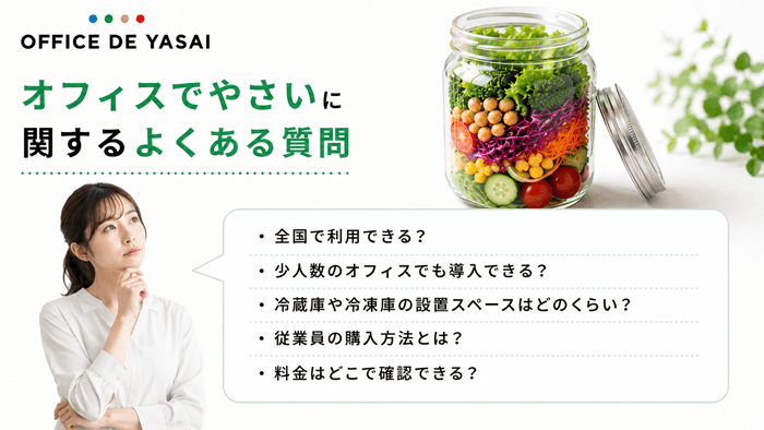 オフィスでやさいに関するよくある質問