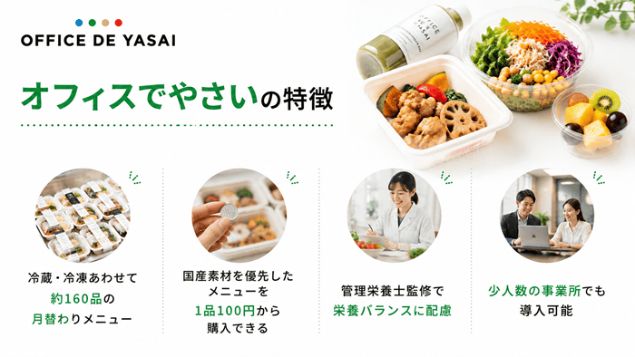 オフィスでやさいの特徴