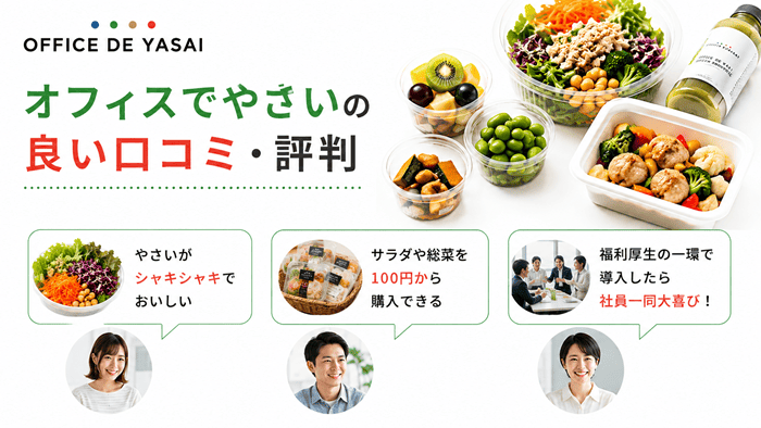 オフィスでやさいの良い口コミ・評判