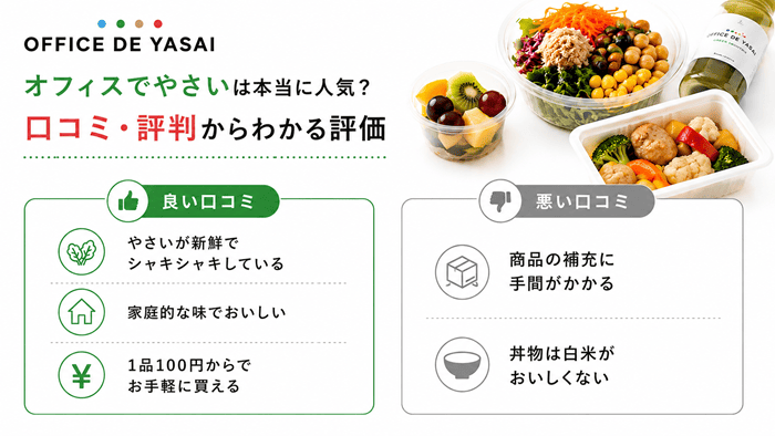 オフィスでやさいは本当に人気？口コミ・評判からわかる評価
