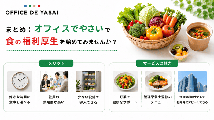 まとめ：オフィスでやさいで食の福利厚生を始めてみませんか？