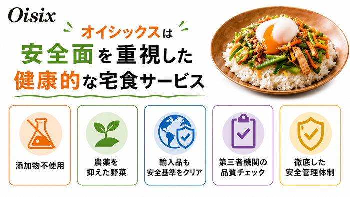 オイシックスは安全面を重視した健康的な宅食サービス