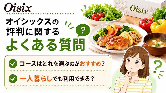 オイシックスの評判に関するよくある質問