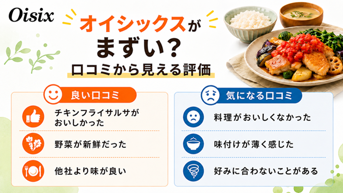 オイシックスがまずい?口コミから見える評価