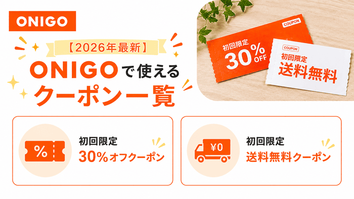 【2026年最新】ONIGOで使えるクーポン一覧