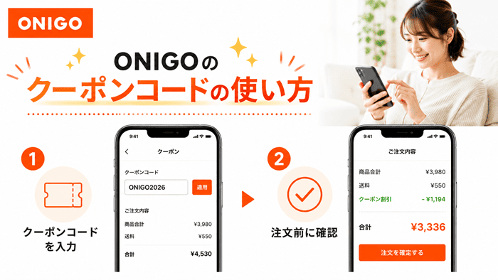 ONIGOのクーポンコードの使い方