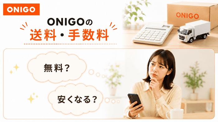 ONIGOの送料・手数料