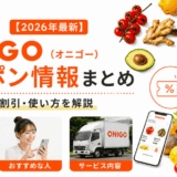 【2026年最新】ONIGO（オニゴー）のクーポン情報まとめ｜初回割引・使い方を解説