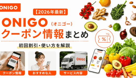 【2026年最新】ONIGO（オニゴー）のクーポン情報まとめ｜初回割引・使い方を解説