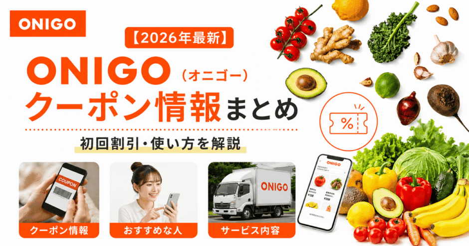 【2026年最新】ONIGO（オニゴー）のクーポン情報まとめ｜初回割引・使い方を解説