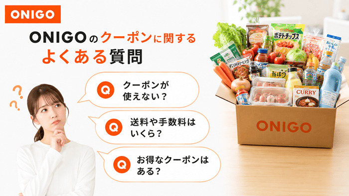 ONIGOのクーポンに関するよくある質問