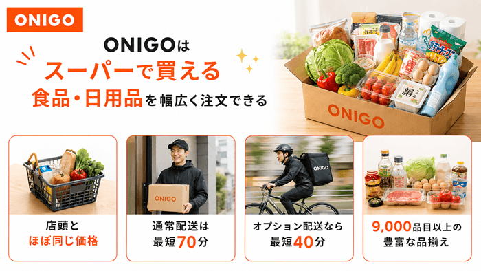 ONIGOはスーパーで買える食品・日用品を幅広く注文できる