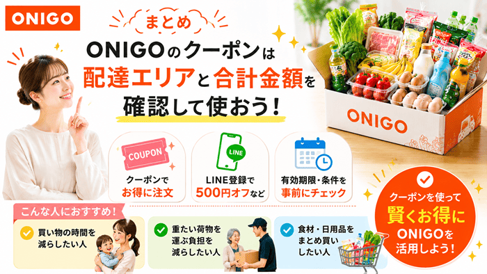 まとめ:ONIGOのクーポンは配達エリアと合計金額を確認して使おう