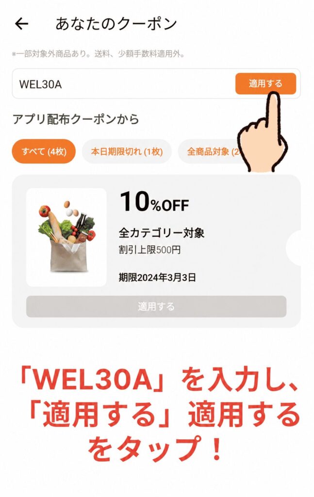 onigoのクーポン適用方法