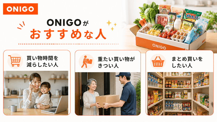 ONIGOがおすすめな人