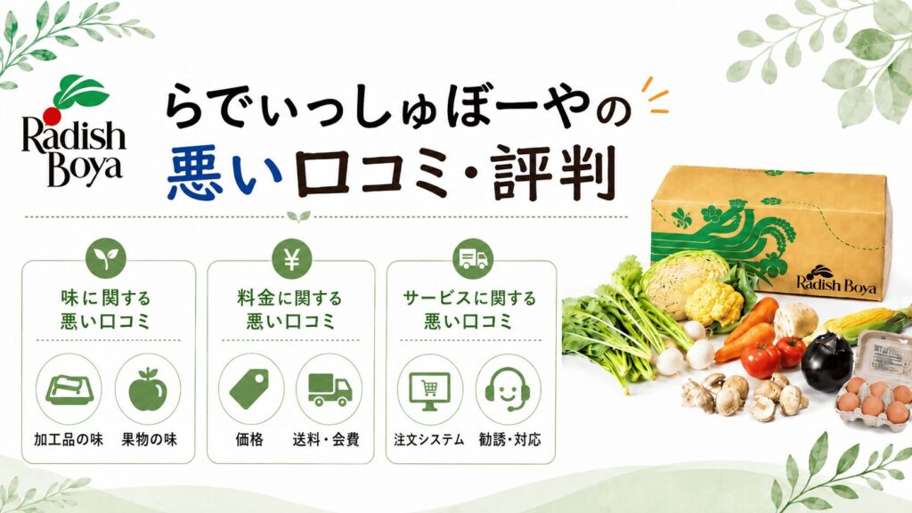 らでぃっしゅぼーやの悪い口コミ・評判