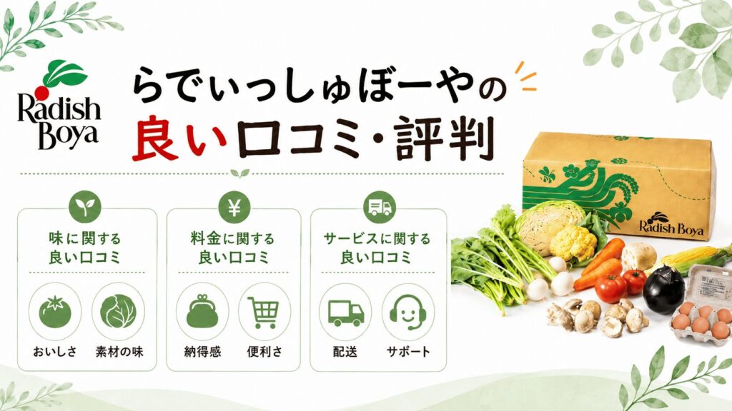 らでぃっしゅぼーやの良い口コミ・評判