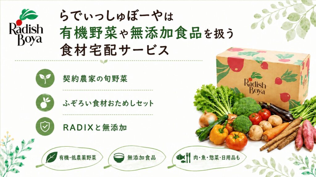 らでぃっしゅぼーやは有機野菜や無添加食品を扱う食材宅配サービス