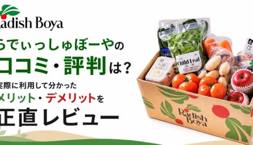 らでぃっしゅぼーやの口コミ・評判は？実際に利用して分かったメリット・デメリットを正直レビュー